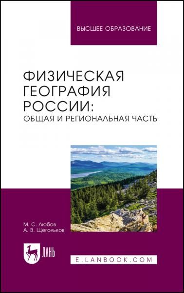 Физическая география России: общая и региональная часть. Учебное пособие для вузов, 2-е изд., испр.