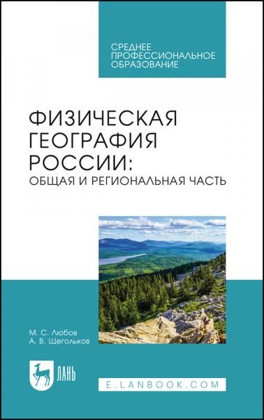 Физическая география России: общая и региональная часть. Учебное пособие для СПО