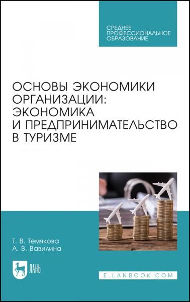 Основы экономики организации: экономика и предпринимательство в туризме. Учебное пособие для СПО, 2-е изд., стер.