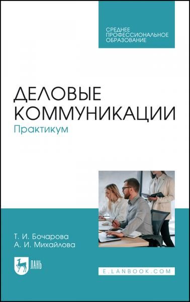 Деловые коммуникации. Практикум. Учебное пособие для СПО