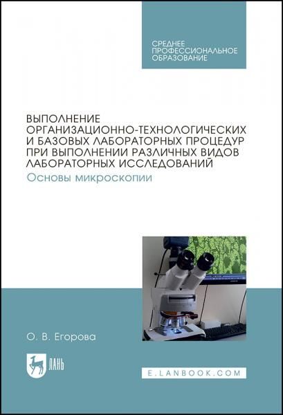 Выполнение организационно-технологических и базовых лабораторных процедур при выполнении различных видов лабораторных исследований. Основы микроскопии. Учебное пособие для СПО