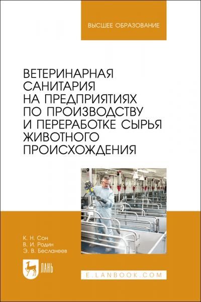 Ветеринарная санитария на предприятиях по производству и переработке сырья животного происхождения. Учебное пособие для вузов, 2-е изд., перераб. и доп.