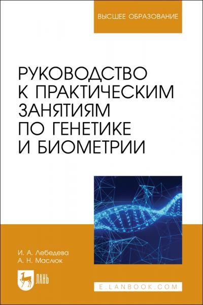 Руководство к практическим занятиям по генетике и биометрии. Учебное пособие для вузов