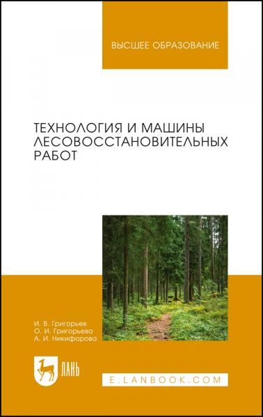Технология и машины лесовосстановительных работ. Учебник для вузов, 2-е изд., стер.