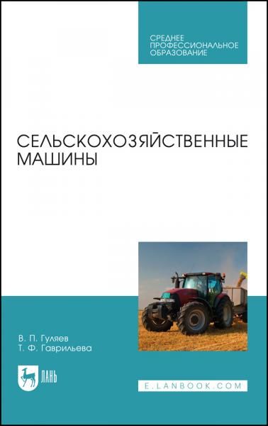 Сельскохозяйственные машины. Учебное пособие для СПО, 6-е изд., стер.