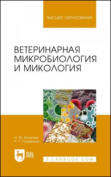 Ветеринарная микробиология и микология. Учебник для вузов, 6-е изд., стер.