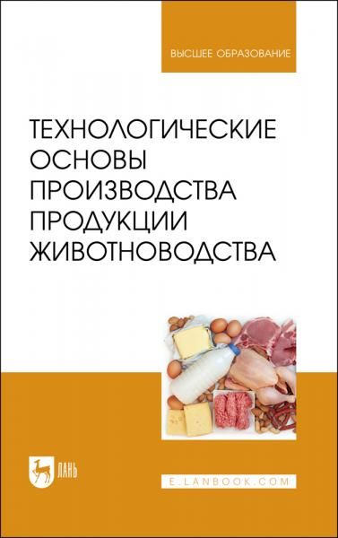 Технологические основы производства продукции животноводства. Учебное пособие для вузов, 2-е изд., стер.