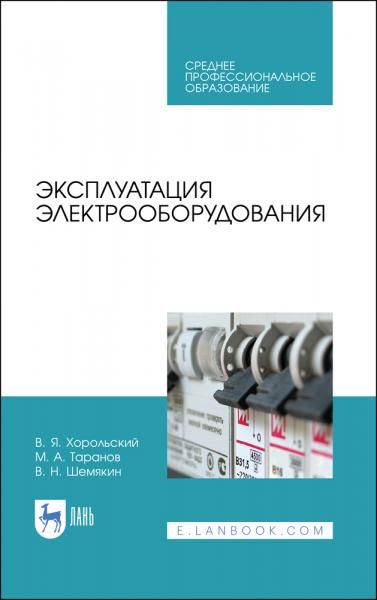 Эксплуатация электрооборудования. Учебное пособие для СПО, 5-е изд., стер.