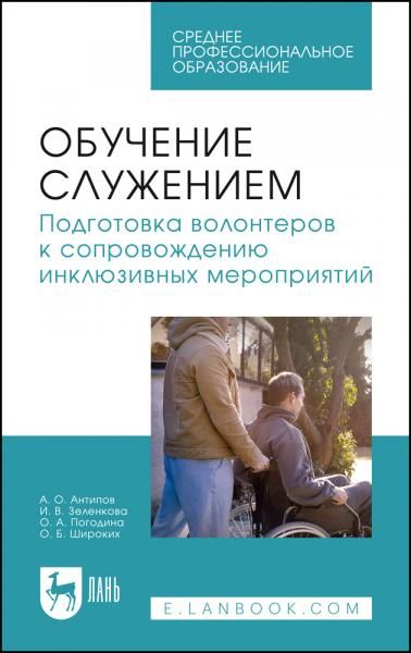 Обучение служением. Подготовка волонтеров к сопровождению инклюзивных мероприятий. Учебное пособие для СПО