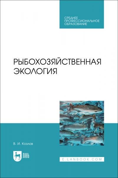 Рыбохозяйственная экология. Учебное пособие для СПО
