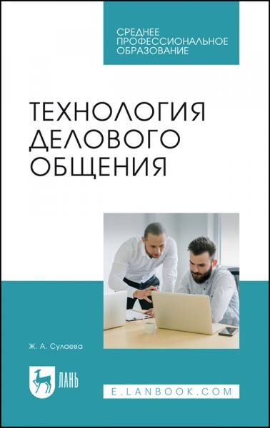 Технология делового общения. Учебник для СПО