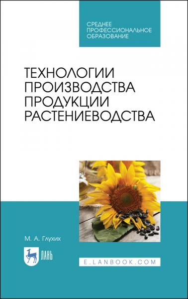 Технологии производства продукции растениеводства. Учебное пособие для СПО, 3-е изд., стер.
