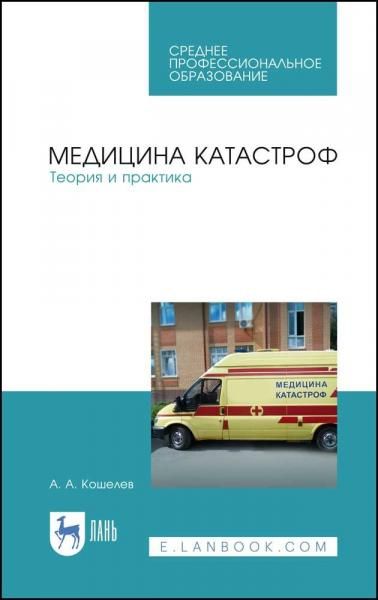 Медицина катастроф. Теория и практика. Учебное пособие для СПО, 11-е изд., стер.