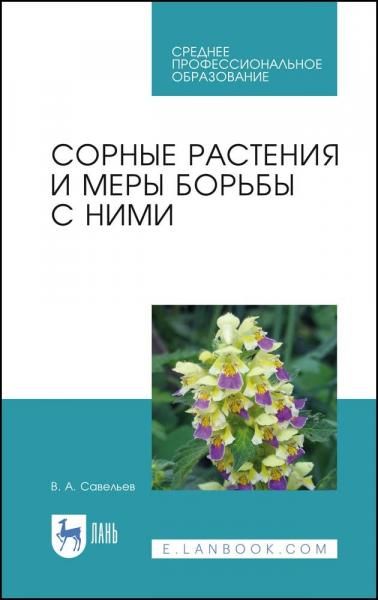 Сорные растения и меры борьбы с ними. Учебное пособие для СПО, 4-е изд., стер.