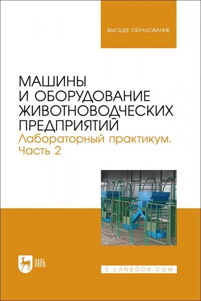 Машины и оборудование животноводческих предприятий. Лабораторный практикум. Часть 2. Учебное пособие для вузов