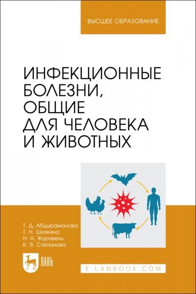 Инфекционные болезни, общие для человека и животных. Учебное пособие для вузов