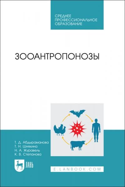 Зооантропонозы. Учебное пособие для СПО
