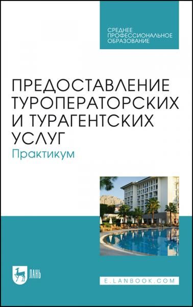 Предоставление туроператорских и турагентских услуг. Практикум. Учебное пособие для СПО