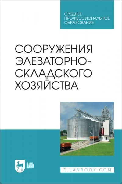 Сооружения элеваторно-складского хозяйства. Учебное пособие для СПО