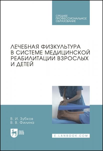 Лечебная физкультура в системе медицинской реабилитации взрослых и детей. Учебное пособие для СПО