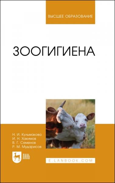 Зоогигиена. Учебное пособие для вузов, 2-е изд., перераб. и доп.