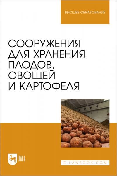 Сооружения для хранения плодов, овощей и картофеля. Учебное пособие для вузов