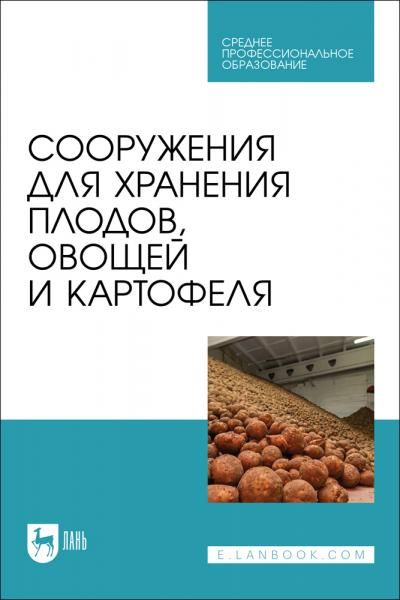 Сооружения для хранения плодов, овощей и картофеля. Учебное пособие для СПО