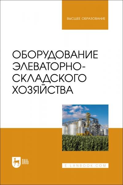 Оборудование элеваторно-складского хозяйства. Учебное пособие для вузов