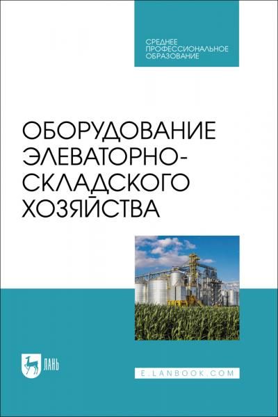 Оборудование элеваторно-складского хозяйства. Учебное пособие для СПО