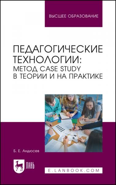 Педагогические технологии: метод сase study в теории и на практике. Учебное пособие для вузов, 2-е изд., стер.