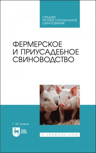 Фермерское и приусадебное свиноводство. Учебное пособие для СПО, 2-е изд., стер.