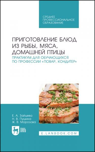 Приготовление блюд из рыбы, мяса, домашней птицы. Практикум для обучающихся по профессии Повар, кондитер. Учебное пособие для СПО, 4-е изд., стер.
