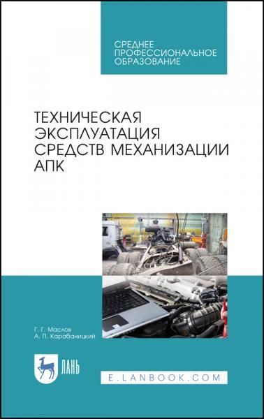 Техническая эксплуатация средств механизации АПК. Учебное пособие для СПО, 3-е изд., стер.