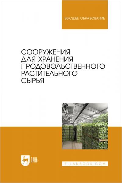 Сооружения для хранения продовольственного растительного сырья. Учебное пособие для вузов