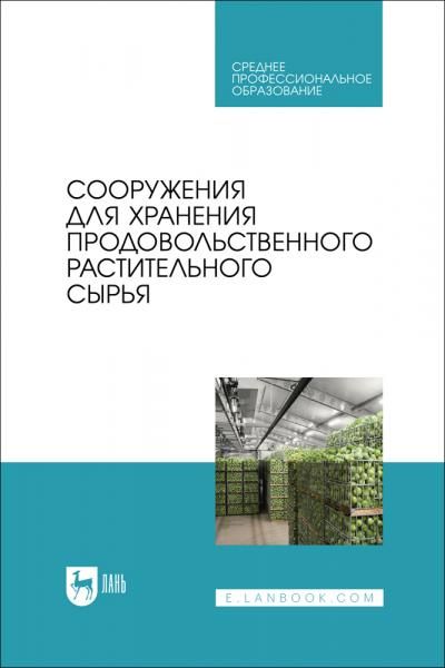 Сооружения для хранения продовольственного растительного сырья. Учебное пособие для СПО