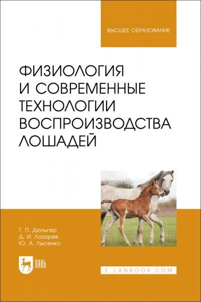 Физиология и современные технологии воспроизводства лошадей. Учебное пособие для вузов