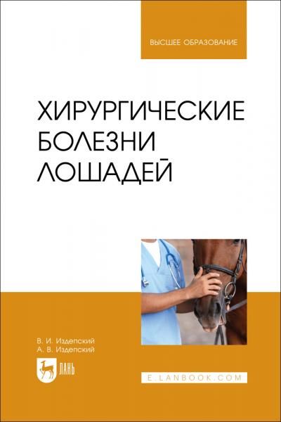 Хирургические болезни лошадей. Учебное пособие для вузов