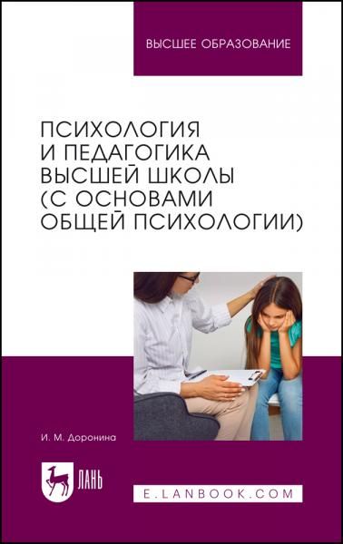 Психология и педагогика высшей школы (с основами общей психологии). Учебное пособие для вузов