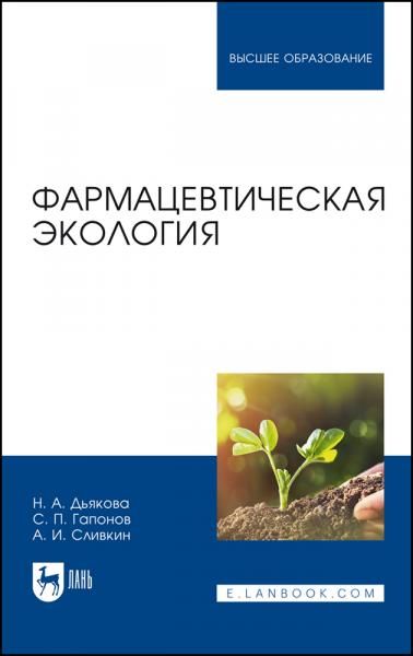 Фармацевтическая экология. Учебник для вузов, 6-е изд., стер.