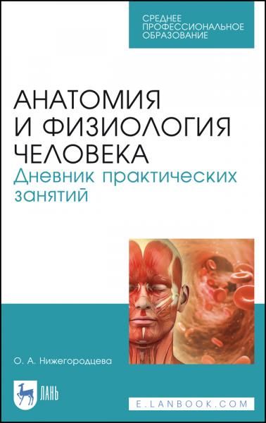 Анатомия и физиология человека. Дневник практических занятий. Учебное пособие для СПО, 4-е изд., стер.