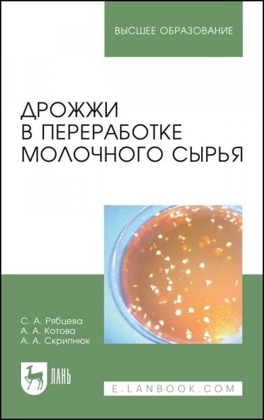 Дрожжи в переработке молочного сырья. Монография, 3-е изд., стер.