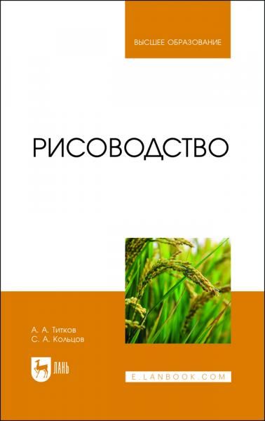 Рисоводство. Учебное пособие для вузов, 2-е изд., стер.