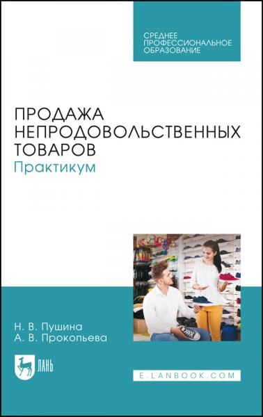 Продажа непродовольственных товаров. Практикум. Учебное пособие для СПО