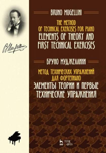 Метод технических упражнений для фортепиано. Элементы теории и первые технические упражнения. Учебное пособие, 3-е изд., стер.