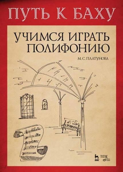 Путь к Баху. И. К. Ф. Фишер Музыкальная Ариадна. Учимся играть полифонию. Учебно-методическое пособие, 5-е изд., стер.