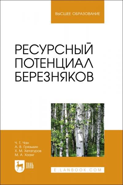 Ресурсный потенциал березняков. Монография