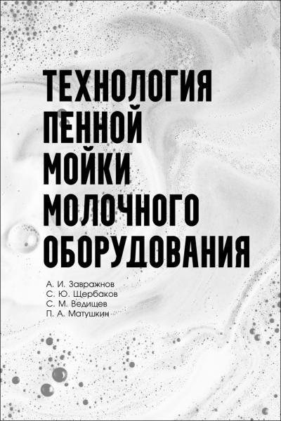 Технология пенной мойки молочного оборудования. Монография