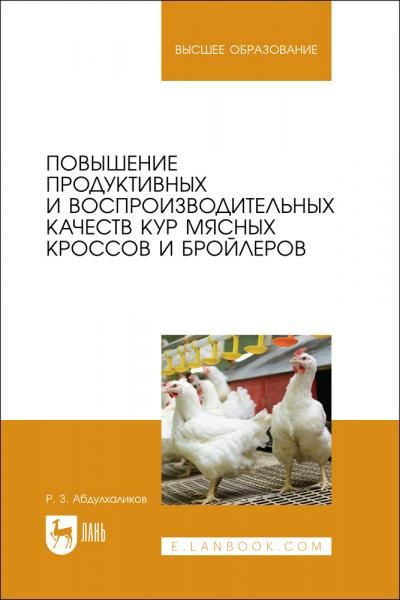 Повышение продуктивных и воспроизводительных качеств кур мясных кроссов и бройлеров. Монография