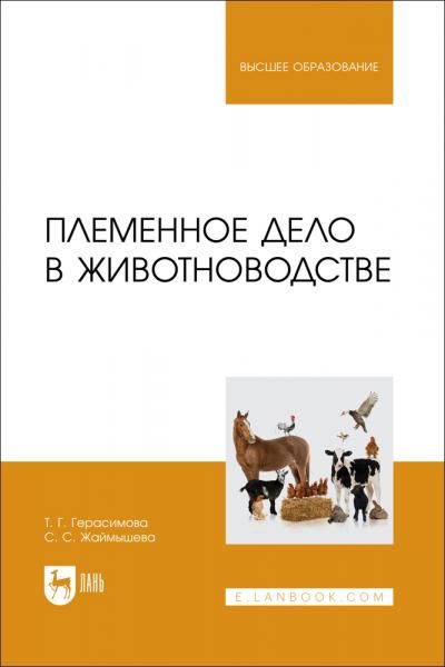 Племенное дело в животноводстве. Учебное пособие для вузов