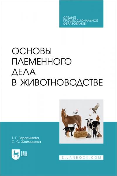 Основы племенного дела в животноводстве. Учебное пособие для СПО